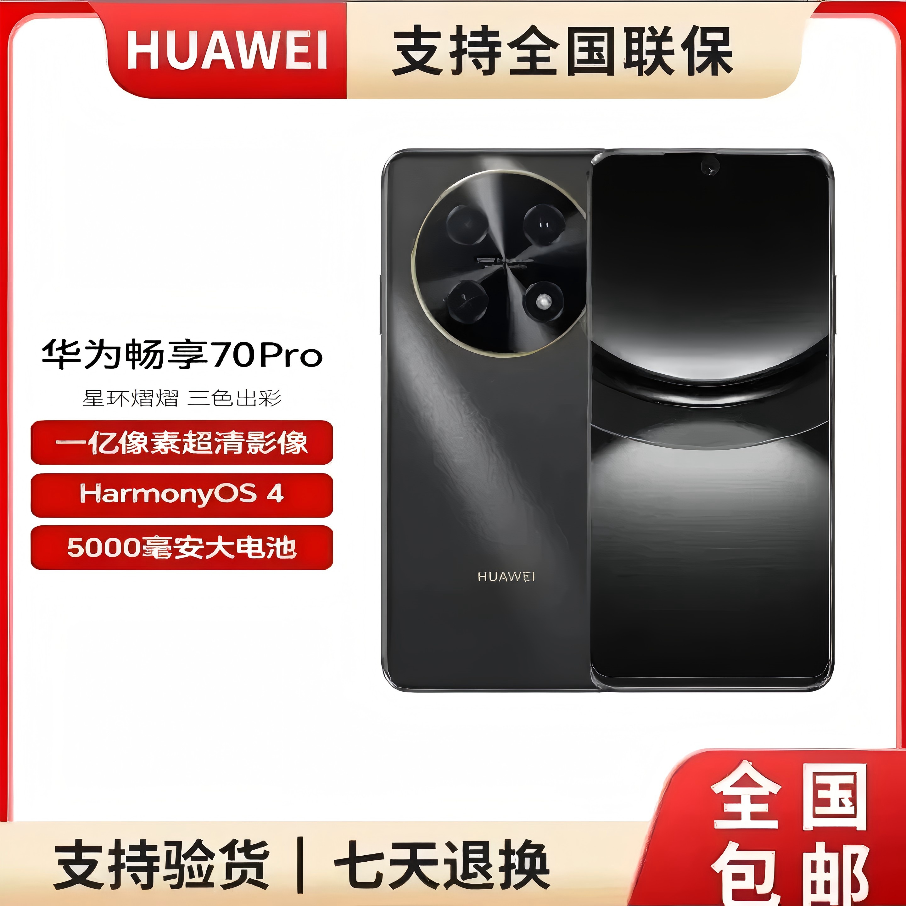 未拆封 Huawei/华为 畅享70Pro 256G一亿像素全网通手机  黑色