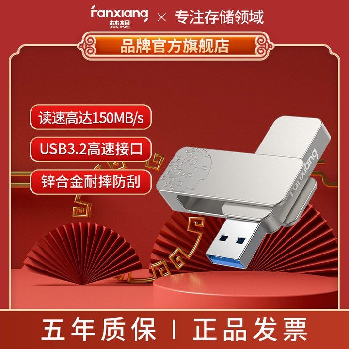 FANXIANG/梵想 F325 USB3.2U盘读速150MB/s 大容量电脑通用优盘
