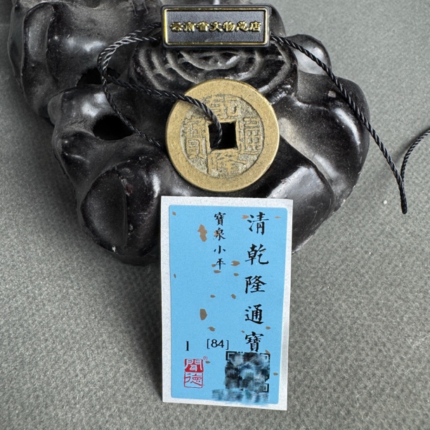 TX 乾隆通宝 84分（随机发货）