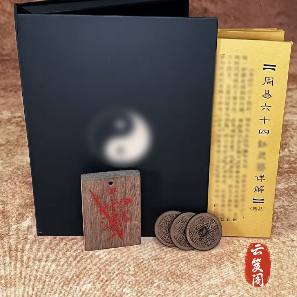 【64卦学习套装】周易启蒙白话文详解书易懂速查表紫薇讳木质铜钱