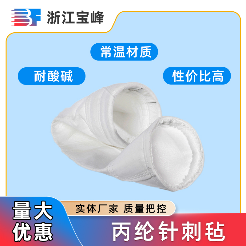 工业丙纶针刺毡钢铁水泥化工厂耐酸碱脉冲除尘器防尘过滤袋