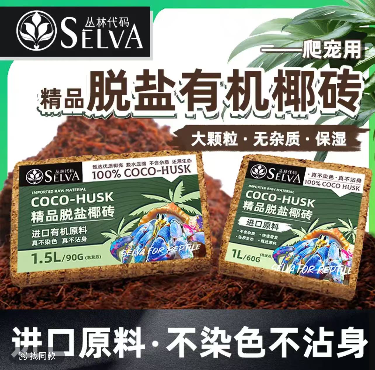 丛林代码寄居蟹脱壳垫材爱马仕椰砖爬宠保湿垫材