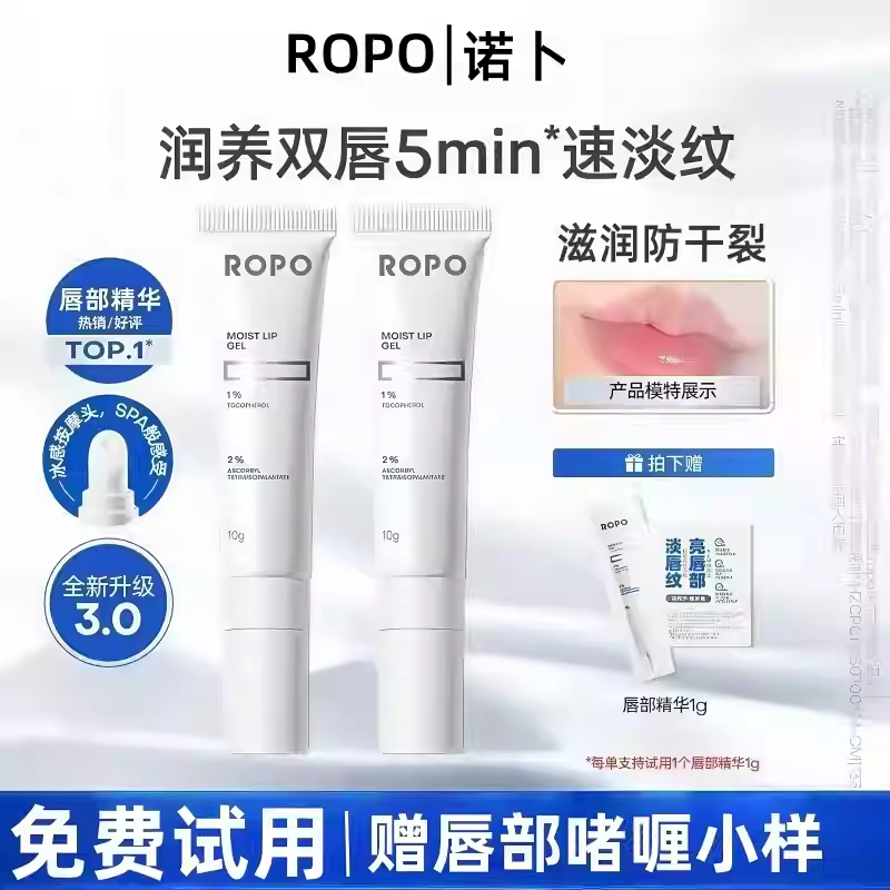 ROPO唇部精华4.0润唇膏唇膜保湿补水滋润唇油霜啫喱护理淡化唇纹