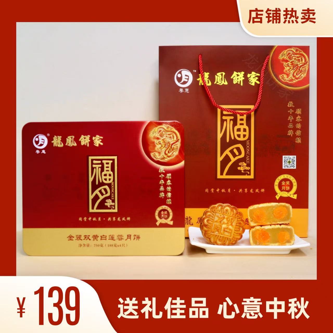 粤惠龙凤广式双黄白莲蓉经典口味中秋月饼铁盒包装