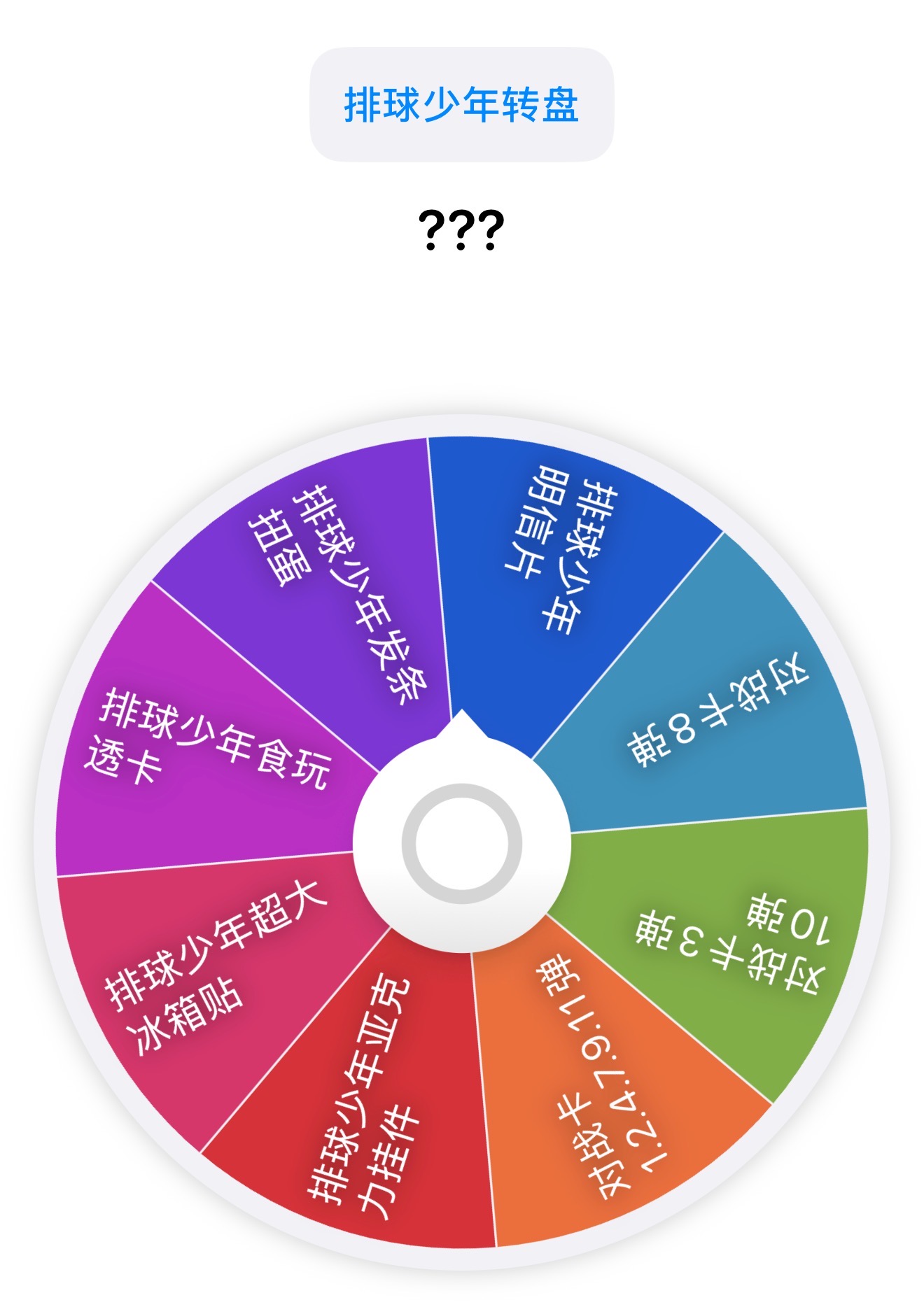 排球少年！全系列转盘