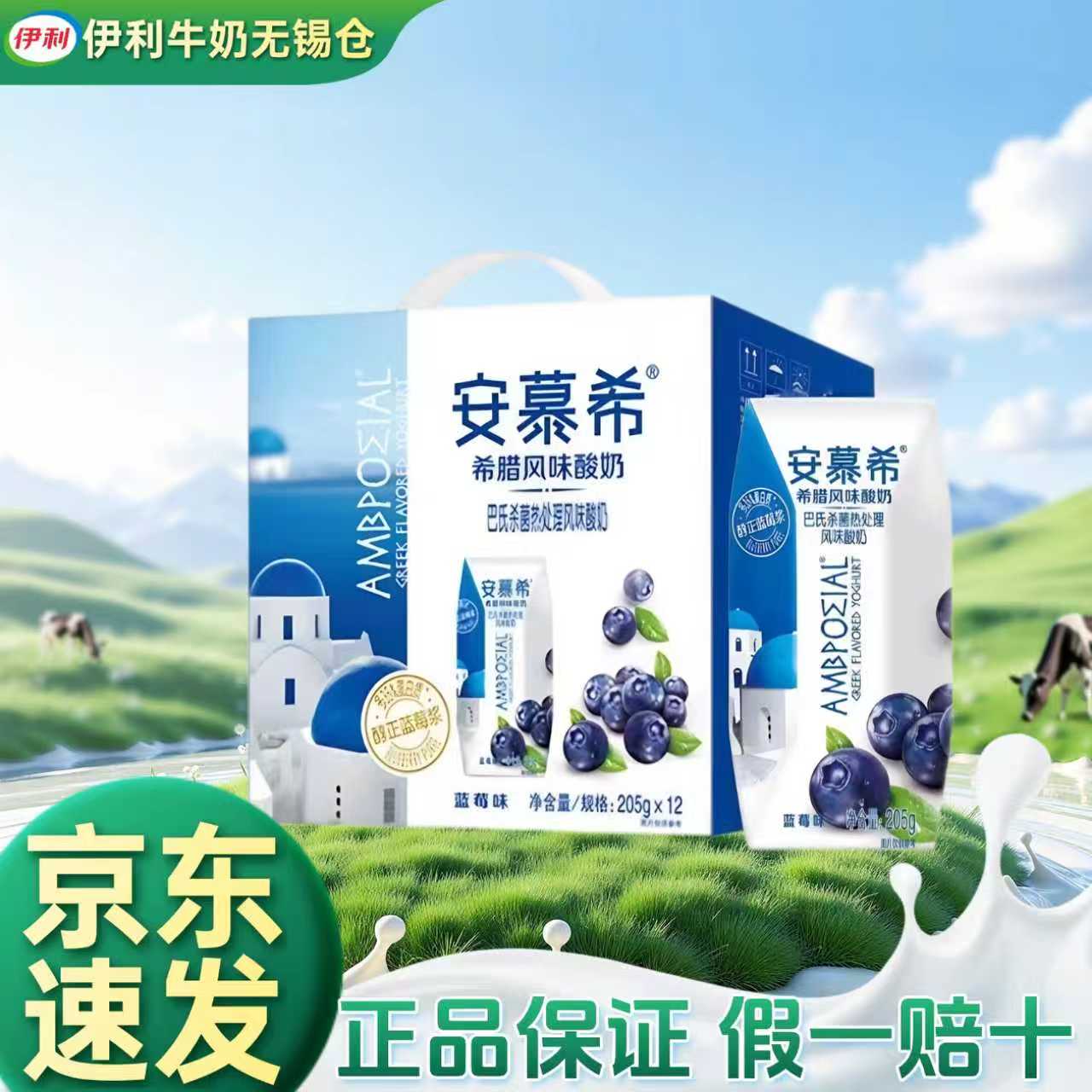 【11月新日期】伊利安慕希蓝莓味酸奶205g*12盒营养美味酸奶