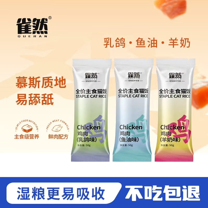 雀然猫咪全价主食猫饭50g 营养发腮补水猫饭湿粮包营养猫粮      