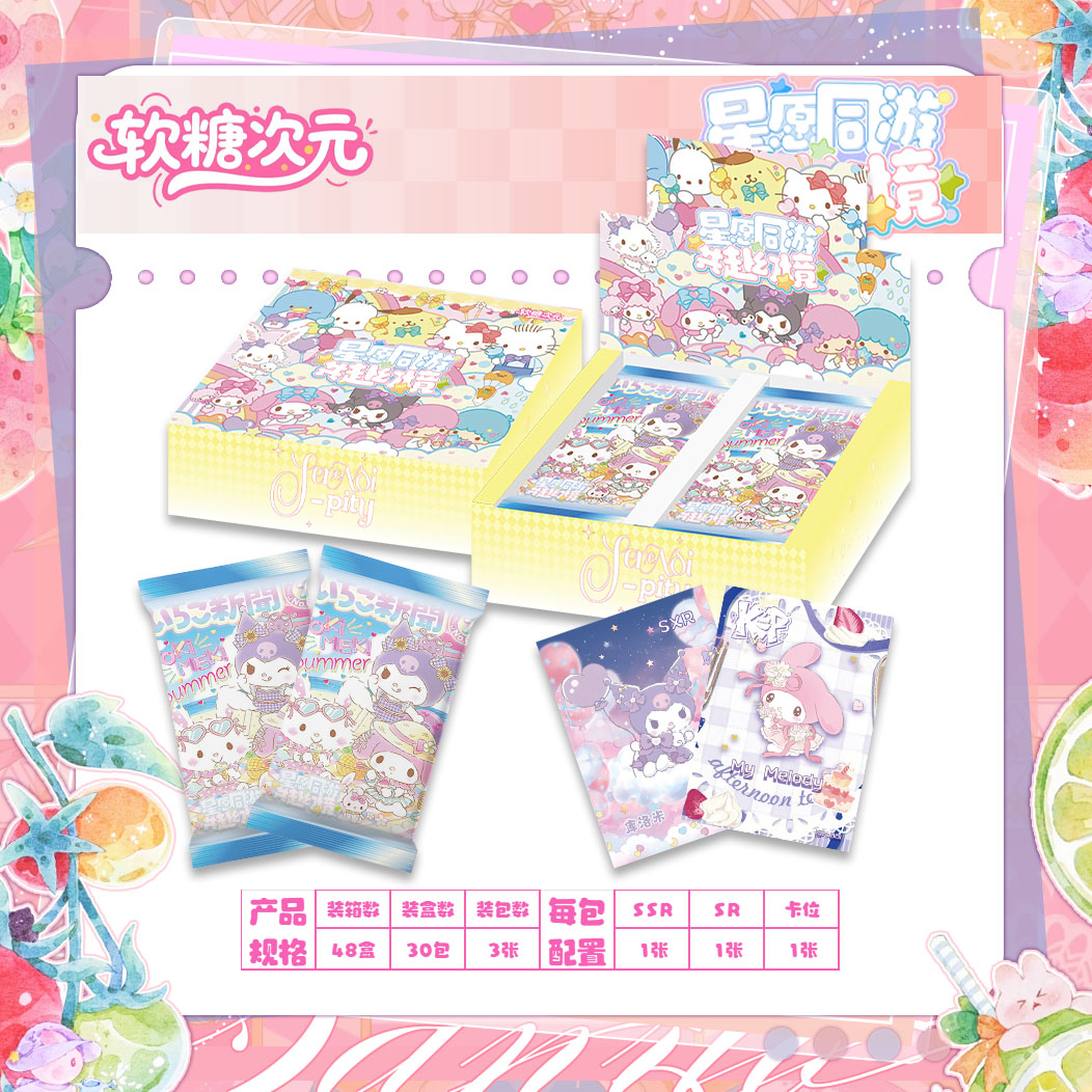 【玩法合集】软糖次元「三丽鸥 」收藏卡牌