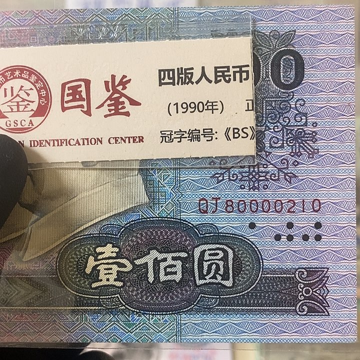 ****村90100福利款80000210福利