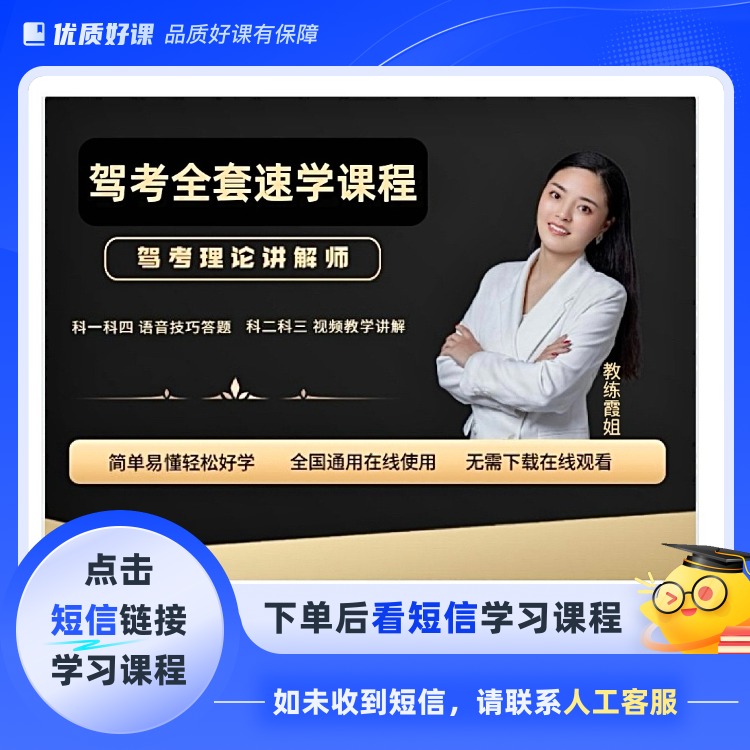 霞姐精选科目一二三四全套速成(点击短信链接学习课程)