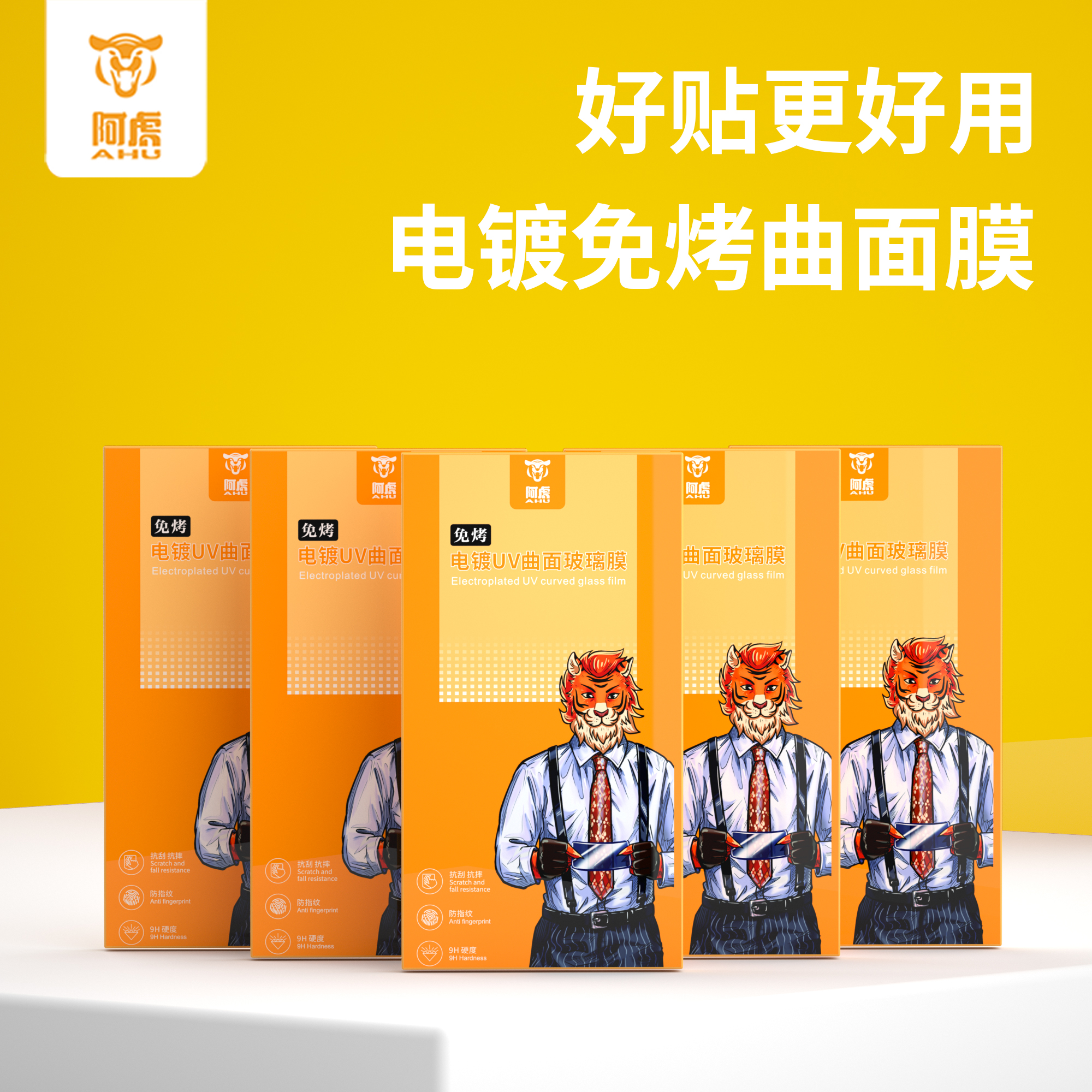 （补货）S阿虎【5片免烤电镀曲面膜】防指纹免烤电镀曲面全胶膜