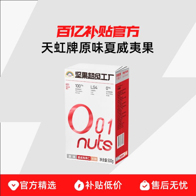 天虹牌原味夏威夷果仁500g 孕妇健康食品坚果烘焙原料