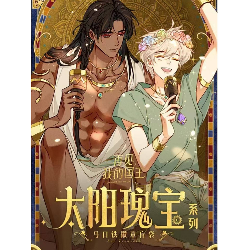 《再见我的国王》太阳瑰宝系列吧唧盲盒马口铁徽章正版出品