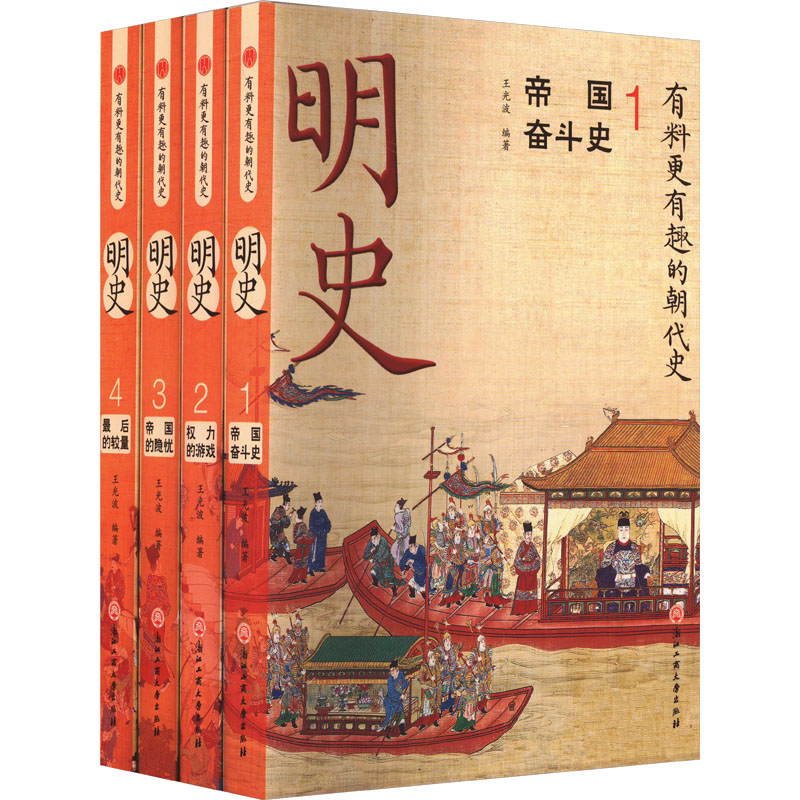 【正版书籍】 明史1-4 王光波胡岳雷 编 浙江工商大学出版社