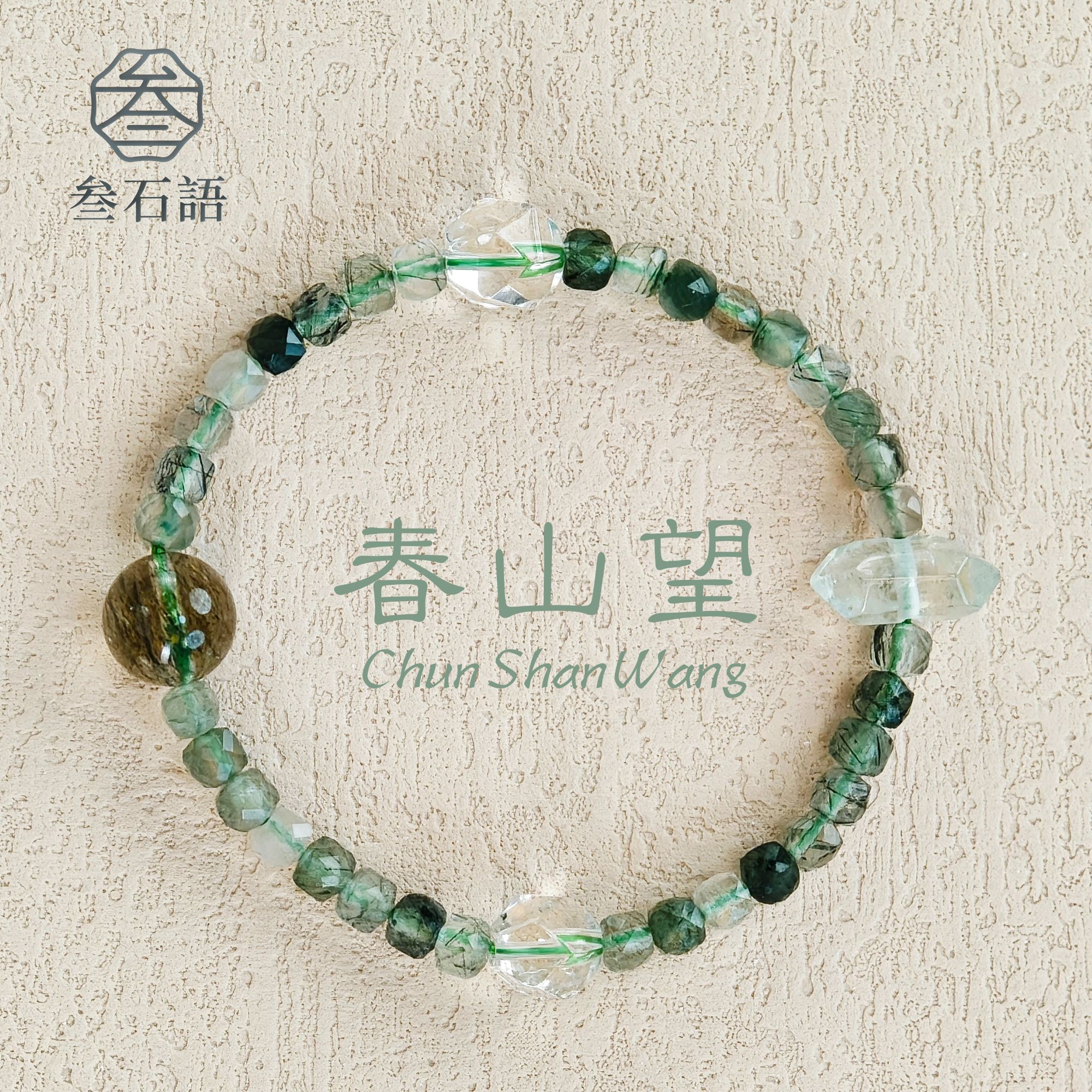 【春山望】天然绿发晶珠宝手串暴富纳财贵人（叁石語）
