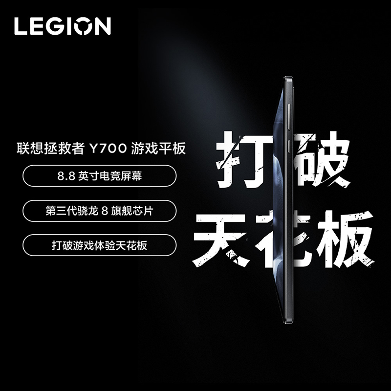 联想平板拯救者Y700 2025款 8.8英寸游戏平板