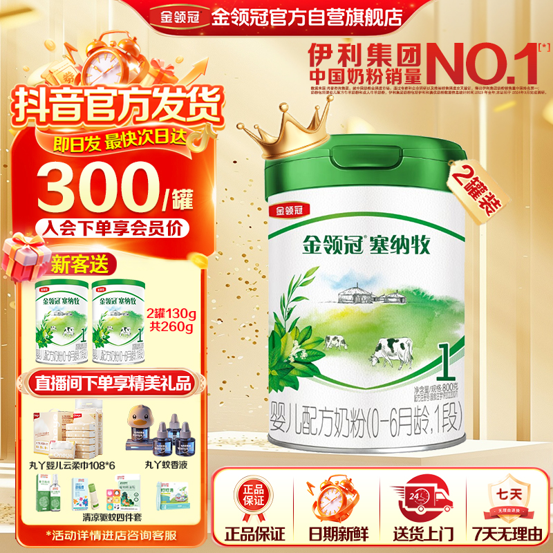 金领冠婴幼儿牛奶粉（1段）塞纳牧2罐×800g塞纳牧1