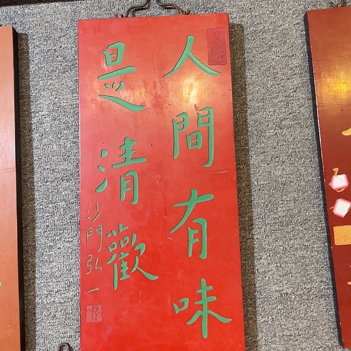 木牌匾人间有味是清欢333333