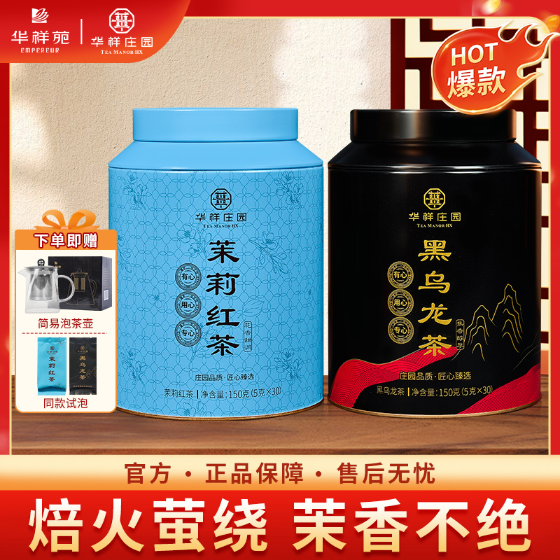 华祥庄园黑乌龙茶茉莉红茶组合凤庆滇红袋泡罐装送礼自饮茶共300g