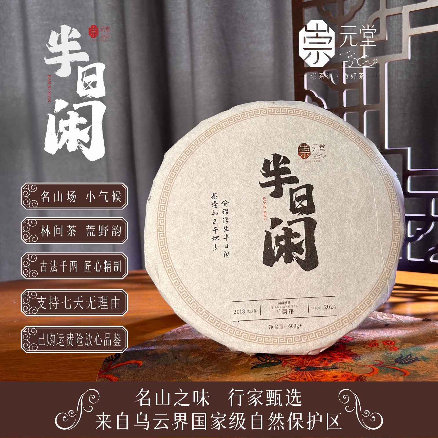 【半日闲】   荒野原料  千两茶 安化黑茶 600g 2018年 传统工艺