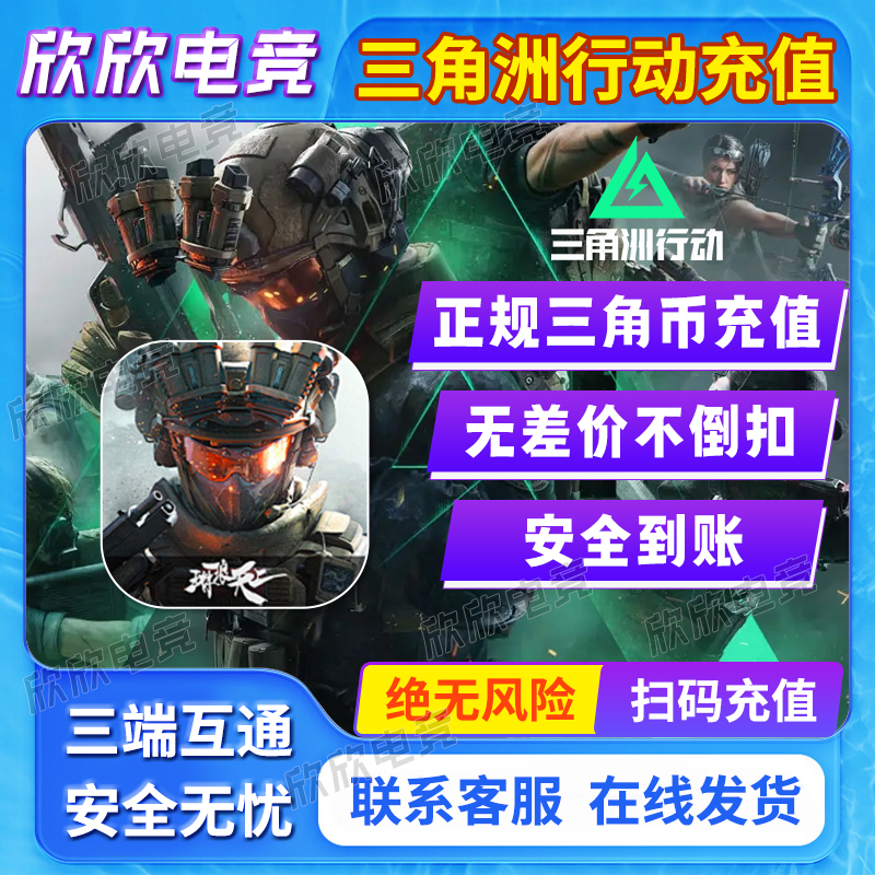 三角洲行动【三角币/三角劵充值】