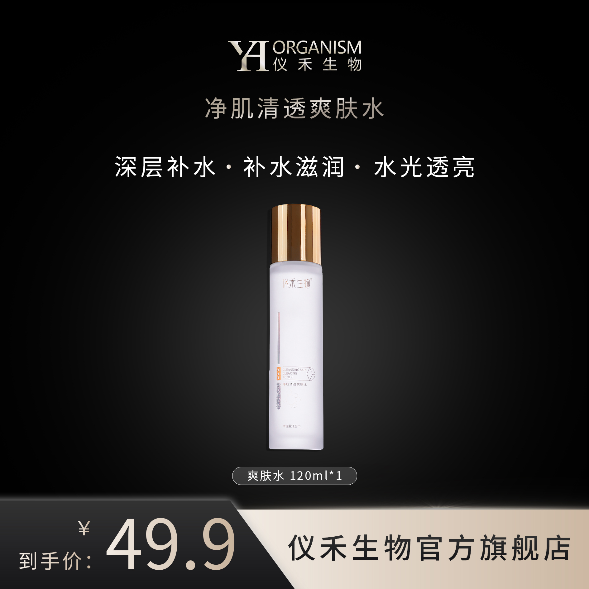 仪禾生物净肌清透爽肤水透明质酸钠保湿爽肤水护肤-120ml
