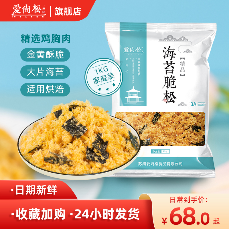 【爱尚松】海苔脆松两斤大片拌饭海苔碎肉松小贝寿司肉松粉商用批发