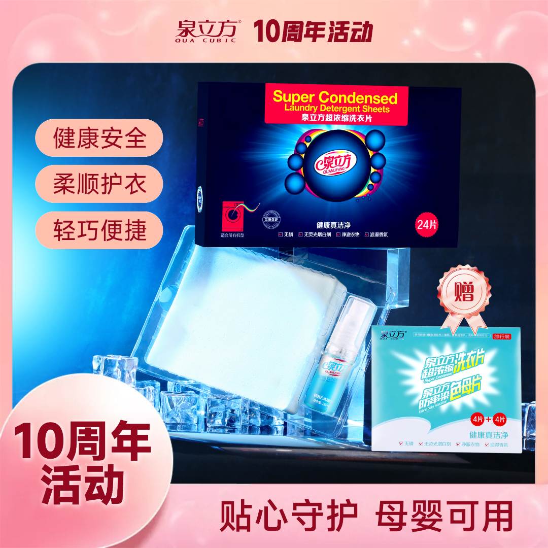 【十周年】泉立方超浓缩洗衣片24片装2盒+二合一旅行装1袋