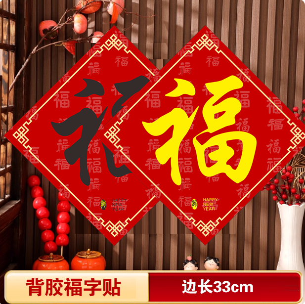 福字背胶2026马年门贴