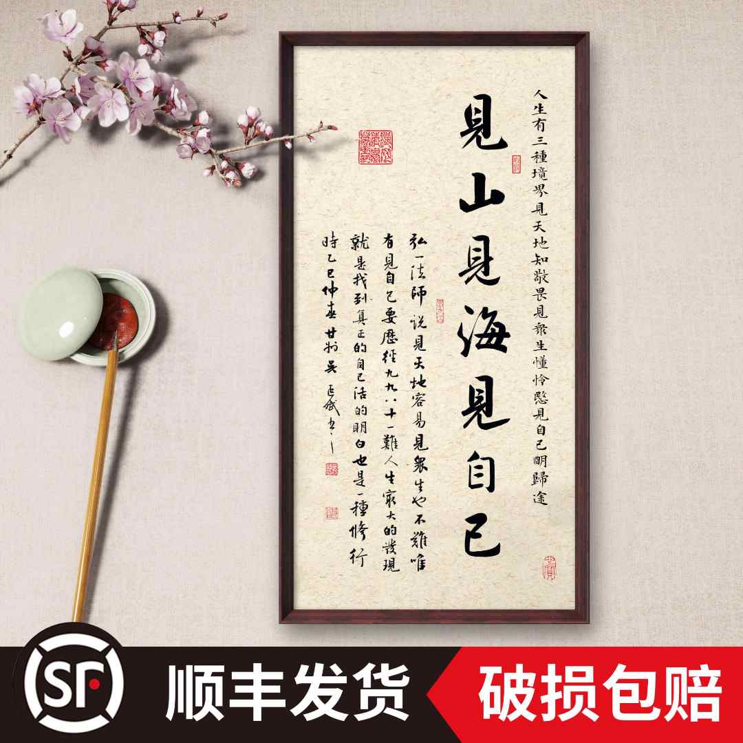 见山见海见自己书法装饰画70*35玄关茶室书房客厅书法字画装饰画