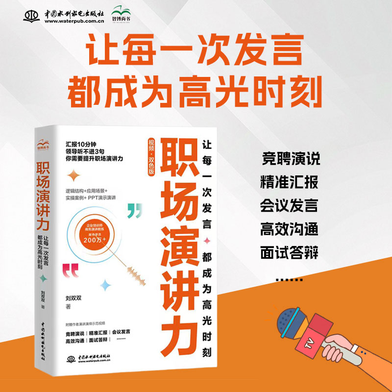 职场演讲力：让每一次发言都成为高光时刻