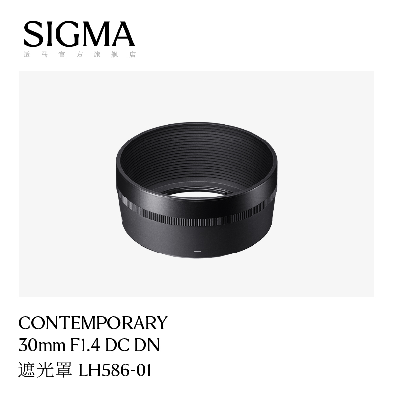 Sigma/适马30 F1.4 DC DN 日本原厂进口 遮光罩 配件