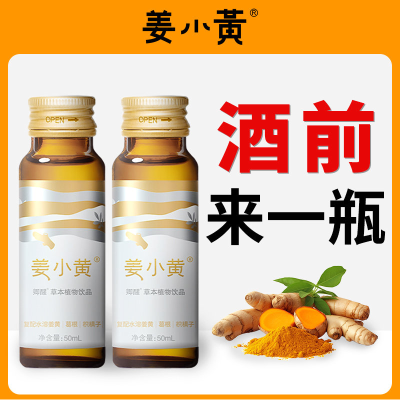 姜小黄 姜小黄草本植物饮料葛根酒局应酬无忧应酬必备缓解难受