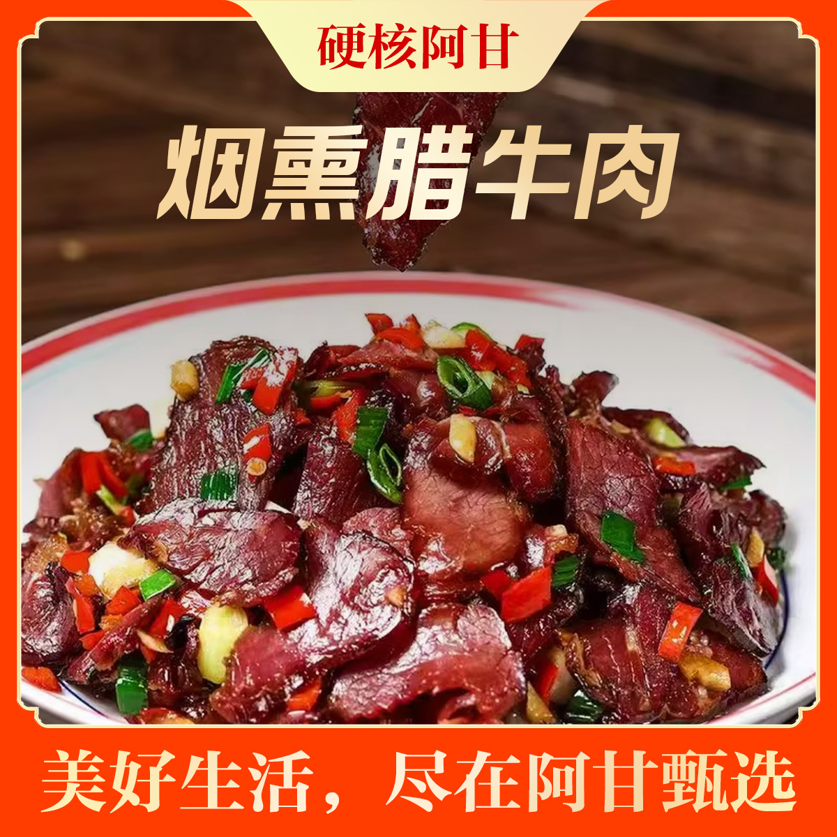 烟熏熏制腊黄牛肉1斤装烟熏腊味下酒菜