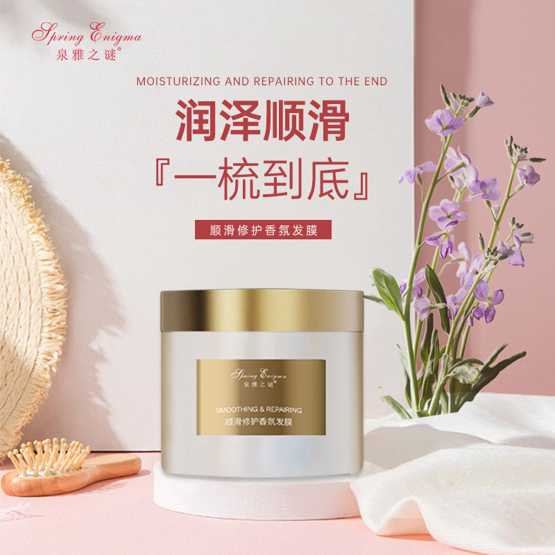 泉雅之谜顺滑修护香氛发膜