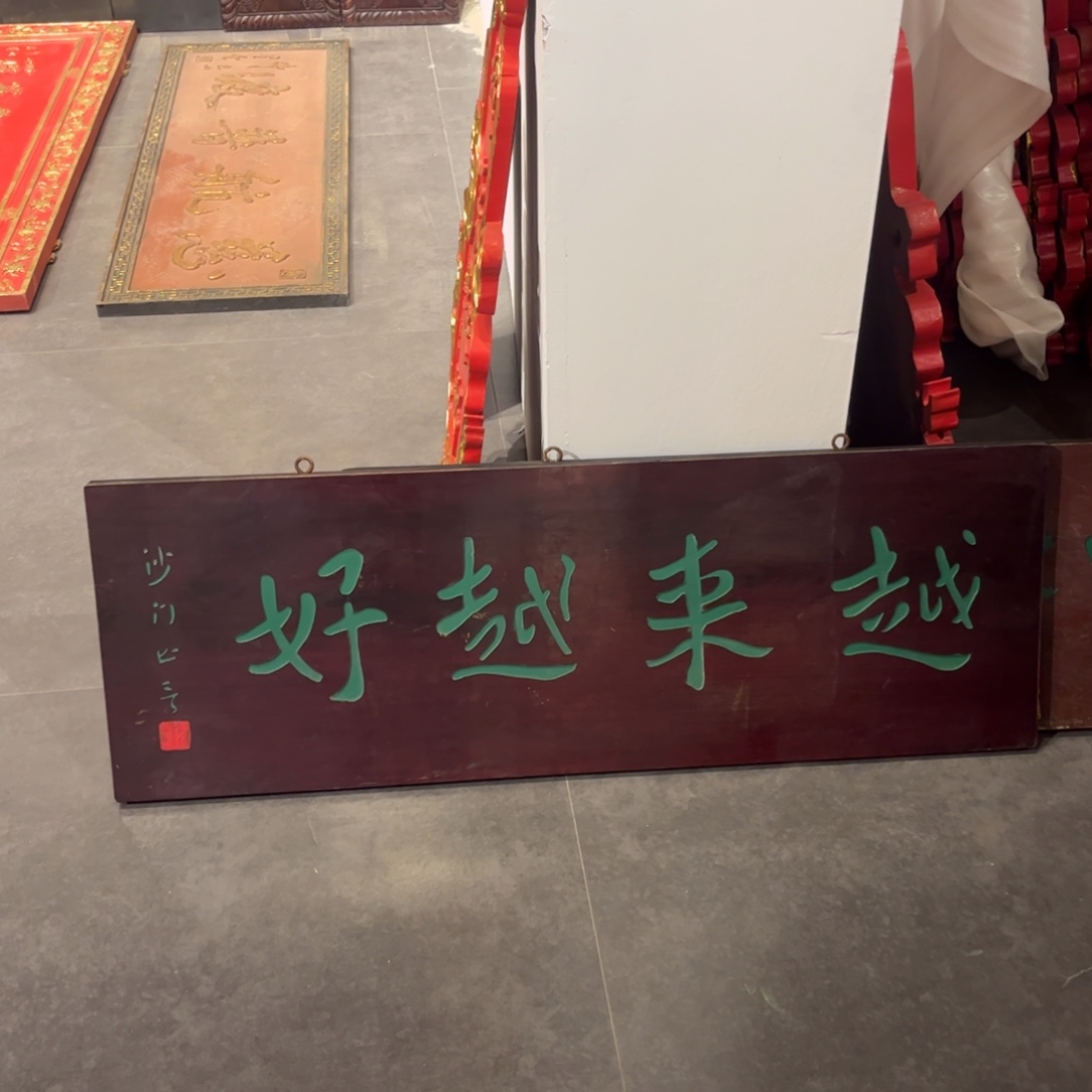 泰***松木牌匾越来不退不换99999999