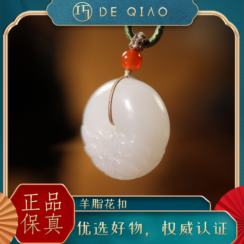 【德巧家】和田玉羊脂白吊坠