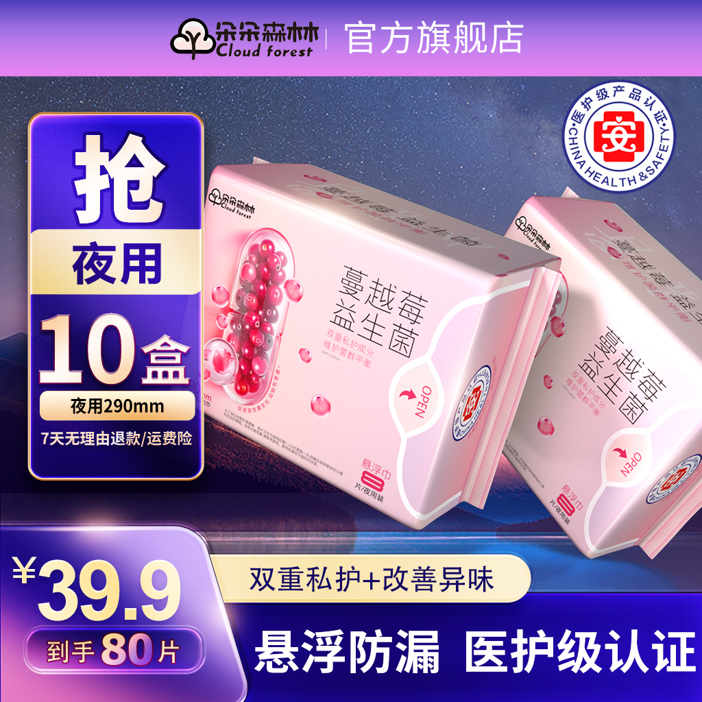 【到手80片】夜用290mm朵朵森林蔓越莓益生菌卫生巾医护级抑菌透气