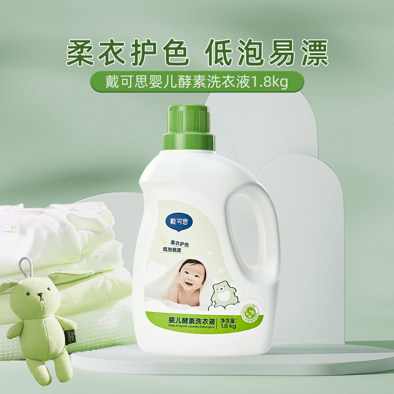 戴可思婴儿酵素洗衣液1.8kg婴幼儿童宝宝洗衣涤剂液