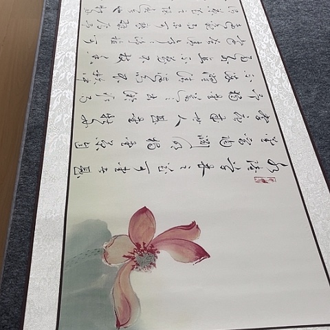 书法于福贵书法爱莲说卷轴