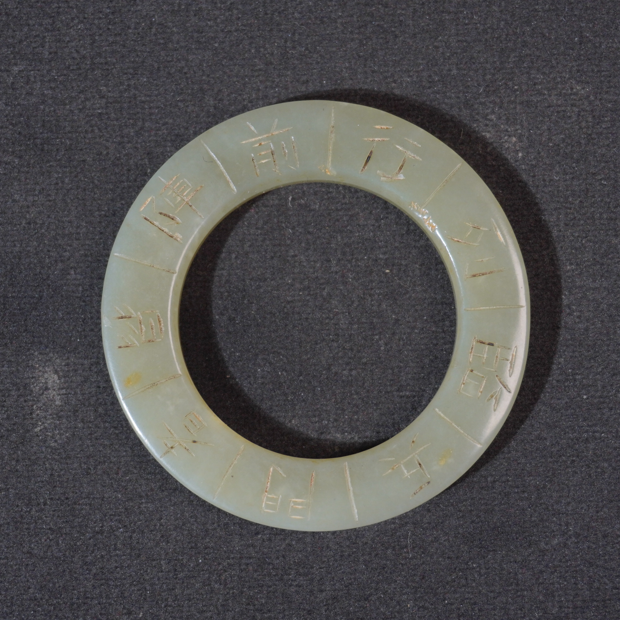 4SE207  清 和田玉敕令玉瑗