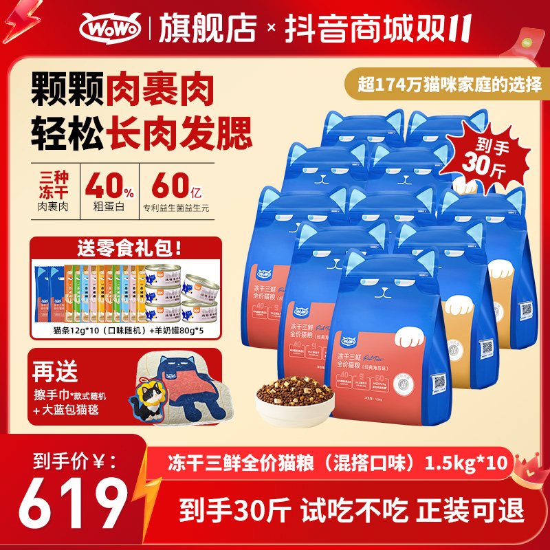WoWo猫粮【多猫囤货】经典冻干三鲜营养全价猫粮40%粗蛋白长肉款