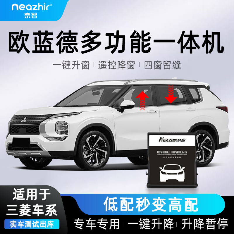 奈智专用于汽车三菱欧蓝德奕歌劲炫一键自动升窗器车窗升降关窗器