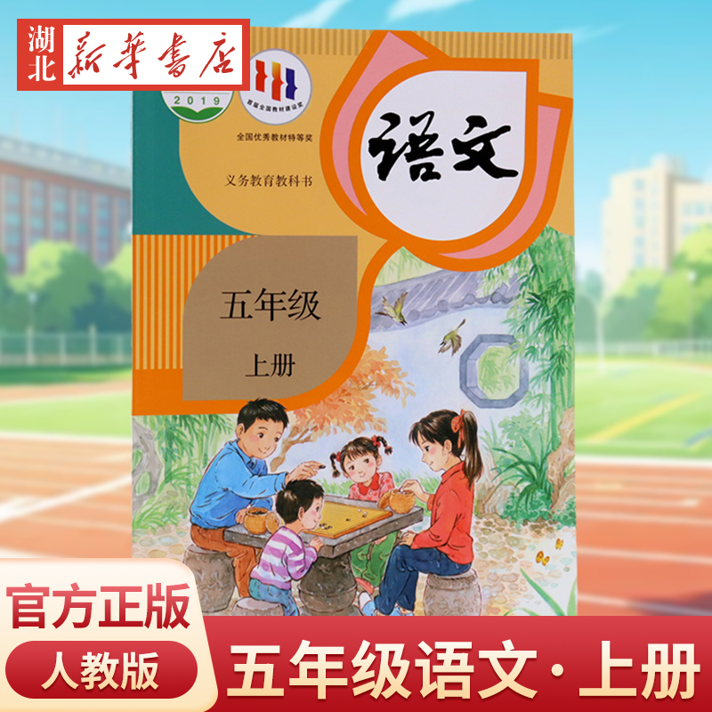 新华正版 义务教育教科书 语文五年级上册数学英语 人教版