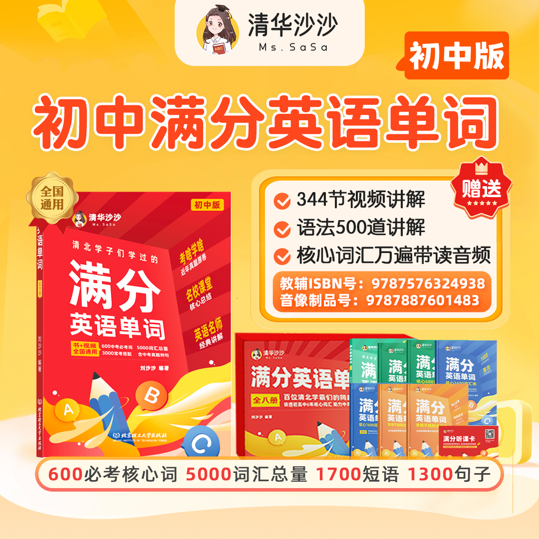 【清华沙沙】满分英语单词S