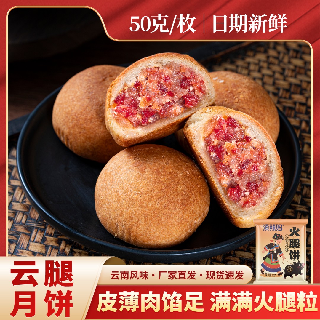 【50克*10枚+赠10枚鲜花饼】云南滇式云腿月饼中秋糕点【试吃一枚】