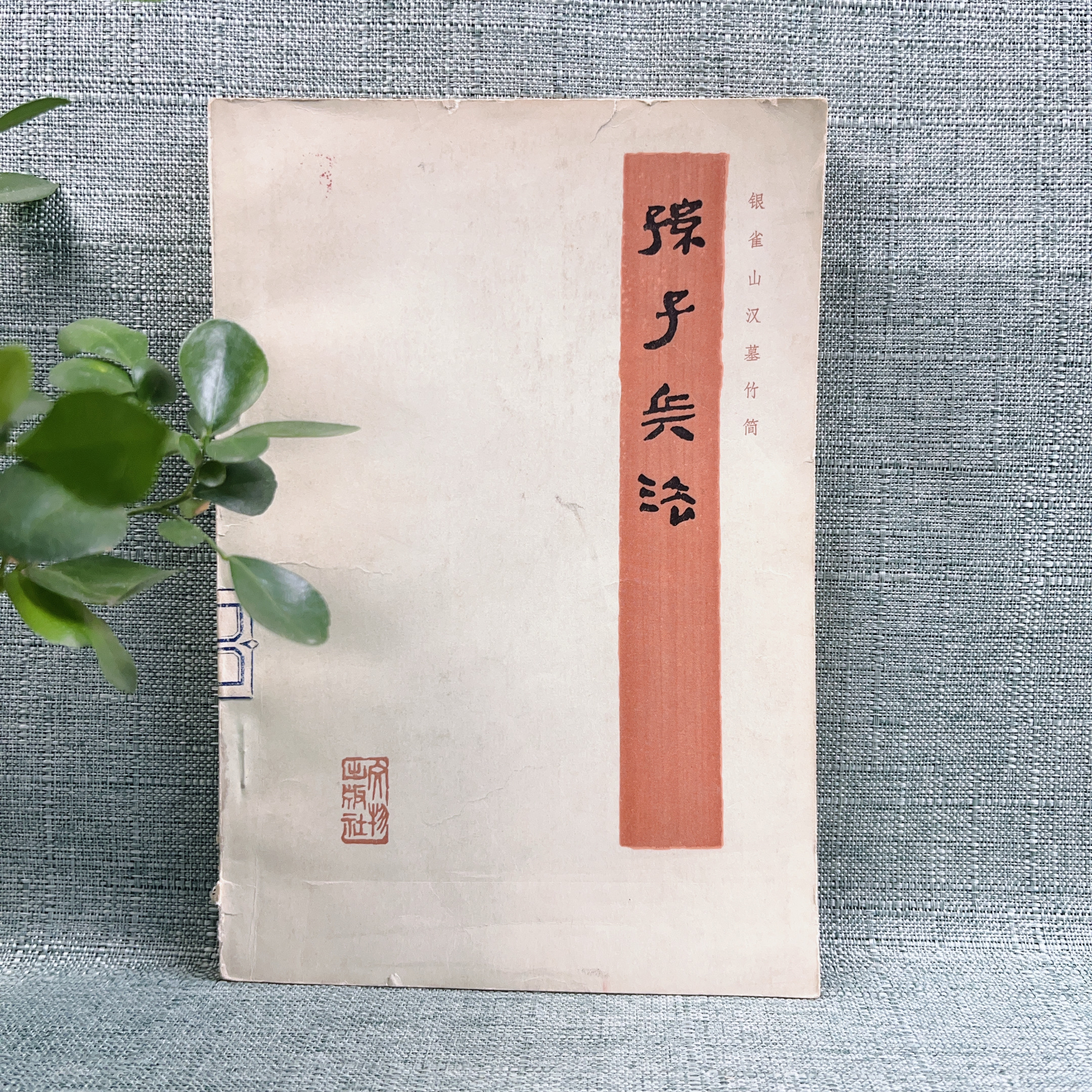 《孙子兵法》1976年一版一印