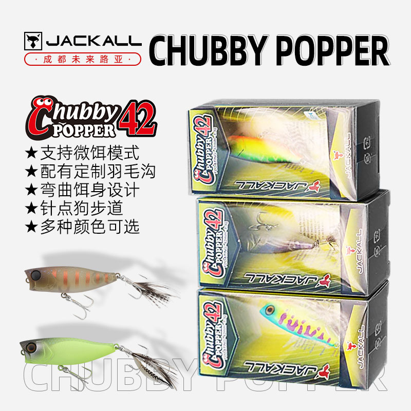 日本JACKALL CHUBBY POPPER42 3.3克小波爬 微物水面系路亚饵