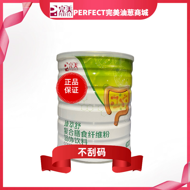 H【有码/刮码】臻萃舒复合膳食纤维粉固体饮料饱腹健康营养