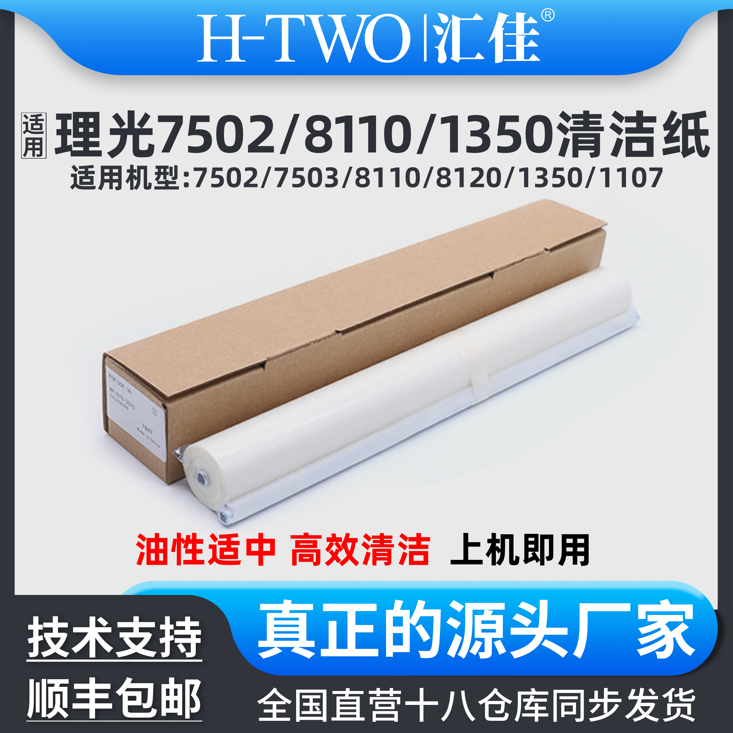 汇佳适用理光 7502 7503 8120 8200 1107 5002 清洁纸 9001 1350